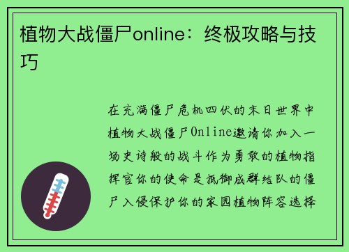 植物大战僵尸online：终极攻略与技巧