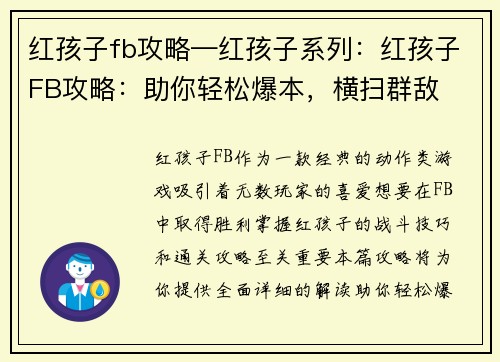 红孩子fb攻略—红孩子系列：红孩子FB攻略：助你轻松爆本，横扫群敌