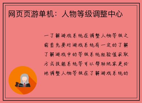 网页页游单机：人物等级调整中心