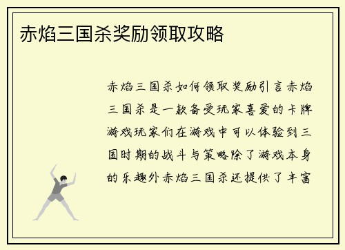 赤焰三国杀奖励领取攻略