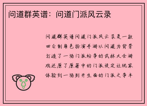 问道群英谱：问道门派风云录