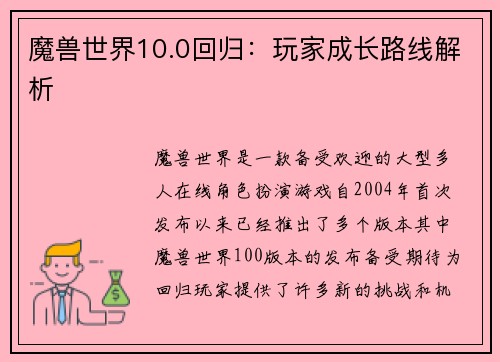 魔兽世界10.0回归：玩家成长路线解析