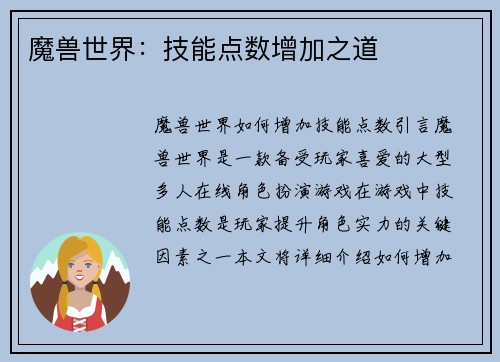 魔兽世界：技能点数增加之道