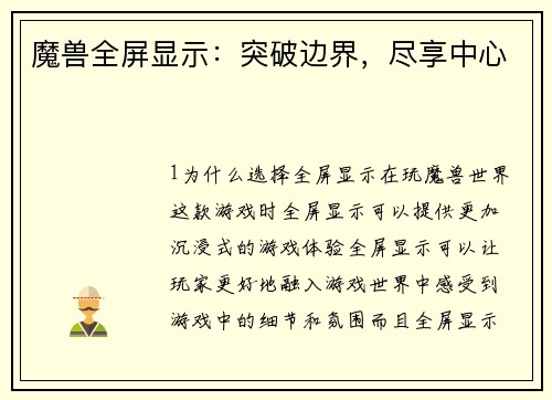 魔兽全屏显示：突破边界，尽享中心